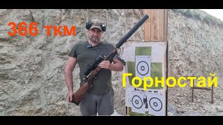 Горностай 366 ткм. Прицел Discovery vt-3 3-12x44 SF-FFP