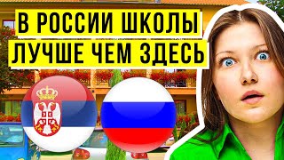 ОТЛИЧИЯ СЕРБСКОЙ И РОССИЙСКОЙ ШКОЛЫ: ГДЕ УЧИТЬСЯ ЛУЧШЕ ?
