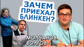 Визит Блинкена в Украину: форпост борьбы с Россией и смотр "активистов". Молчанов, Волгов