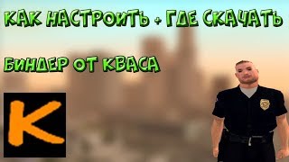 Где и как скачать Биндер на самп 0.3.7 (Яндекс диск)