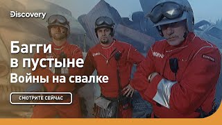 Багги в пустыне | Войны на свалке | Discovery