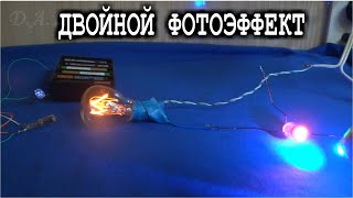???? ДВОЙНОЙ ФОТОЭФФЕКТ ☢️ ОБЫЧНОЙ НЕОНОВОЙ ЛАМПОЧКИ