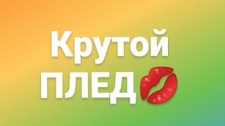 ПЛЕД РУСАЛКА - это элемент дизайна, способный внести стиль и оригинальность в ваш интерьер