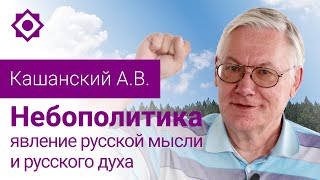 Кашанский А.В. Небополитика – явление русской мысли и русского духа