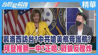 裴洛西訪台？中共嗆美航母護航？ 拜登推翻一中？正皓：戰狼反膛炸 【台灣最前線 精華】2022.07.25