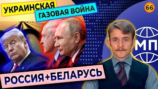 Интеграция России и Белоруссии, МИД разочаровался в Западе, Северный поток достроен