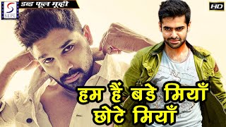 हम हैं बडे मियाँ छोटे मियाँ - Hum Hai Bade Miyan Chote Miyan | २०२० साउथइंडियन हिंदी डब्ड़ फ़ुलफिल्म