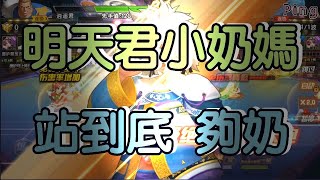 KOF98OL 阿評【陸服】明天君  超奶的小奶媽  站到底