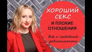 Хороший секс при безнадежных взаимоотношениях - Психология для жизни. Урок 5 - Светлана Кошелева