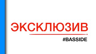 #ЭКСКЛЮЗИВ. BASSIDE (Полтава, Подиум, 31.01.2015)