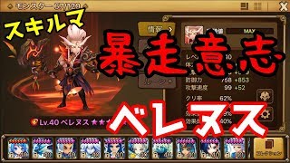 【サマナーズウォー】イキってスキルマにした暴走ベレヌス一匹でガンガン相手を飲み込んでいく…？！【ギルドバトル460】