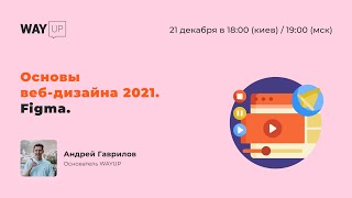 Основы веб-дизайна 2021. Figma
