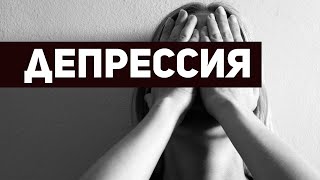 Депрессия. Священник Максим Каскун