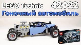 LEGO Technic 42022 Гоночный автомобиль. Сборка и обзор