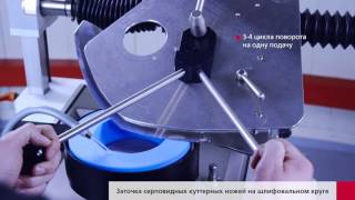 S 200 – Заточка серповидных куттерных ножей на шлифовальном круге