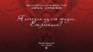Я исчезла из его жизни. Его реакция?