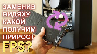 Замена видяхи сколько прибавит FPS?