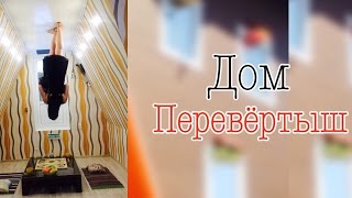 Дом- перевёртыш