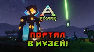 ПОРТАЛ В МУЗЕЙ В PixARK!