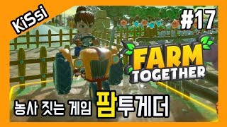 수확의 기쁨을 누려보자! 농사 짓는 게임 팜투게더 #17 | Farm Together
