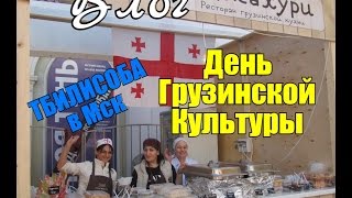 «Тбилисоба» в саду «Эрмитаж» с Михаилом.Полное видео