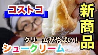 【コストコ】【スイーツ】新発売！コストコのシュークリーム！
