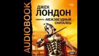 2000114 13 Аудиокнига. Лондон Джек "Межзвездный скиталец"