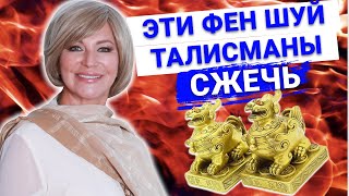 Фен Шуй талисманы: как обновить талисманы и символы. Все по фен шуй. Наталия Правдина