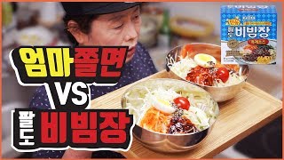 엄마가 만든 쫄면 vs 팔도 비빔장 쫄면 ☆크롱여사 레시피☆