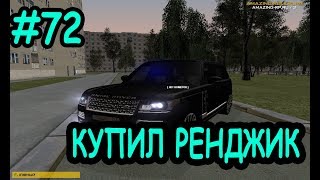 Купил Ренджик   CRMP Amazing rp 03 #72