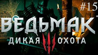 Прохождение Ведьмак 3: Дикая Охота ► На Ощупь часть 2 [PC]