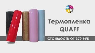 Термопленка QUAFF