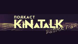 Подкаст KiNaTalk #1