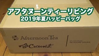アフタヌーンティー AfternoonTea 2019年夏福袋ハッピーバッグ開封動画