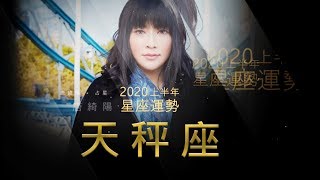 2020天秤座｜上半年運勢｜唐綺陽｜Libra forecast for the first half of 2020