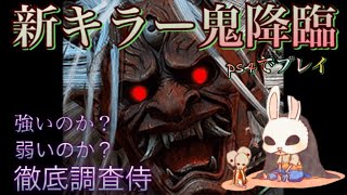 ［DBD］[Ps4] 新キラー「鬼」