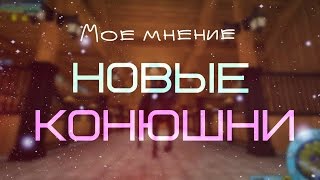 НОВЫЕ КОНЮШНИ В SSO/Мое мнение:Плюсы и минусы