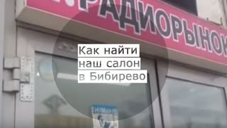 Как пройти в салон магазин elbasio.ru от метро Бибирево