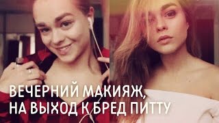 Вечерний Макияж/макияж на выход