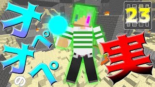 【マインクラフト】パラミシア最強の実がぶっ壊れすぎてヤバい!?バトルクラフト#23 脱獄編【ワンピースMOD】
