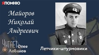 Майоров Николай Андреевич. Проект "Я помню" Артема Драбкина. Летчики-штурмовики.