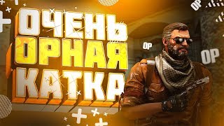 ОЧЕНЬ ОРНАЯ КАТКА!!! MONTAG - CS:GO