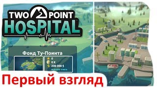 Two Point Hospital - Первый взгляд