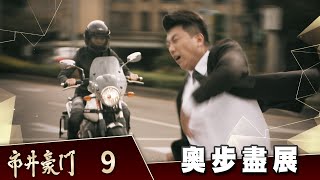 市井豪門 EP9 奧步盡展｜Billionaire Story