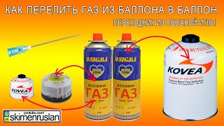 Очумелые ручки переходник для заправки баллонов