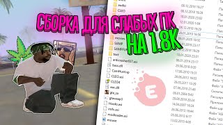 СЛИЛ ПРИВАТНУЮ ГЕТТО СБОРКУ SAMP ДЛЯ СЛАБЫХ/СРЕДНИХ ПК 800 FPS [GTA IN DESC/300мб]