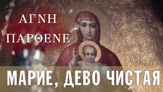 "Марие, Дево Чистая..."