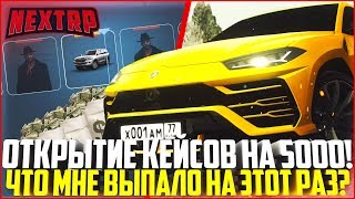 ОТКРЫТИЕ КЕЙСОВ НА 5.000 РУБЛЕЙ! ЧТО МНЕ ВЫПАЛО? - MTA NEXT RP