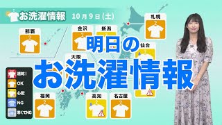 【10月9日(土)の洗濯天気予報】関東など東日本はにわか雨が心配