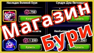 Магазин бури Хроники Хаоса открываю сундуки Наследие Великой Бури